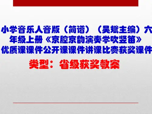 小学音乐人音版(简谱)六年级上册《京腔京韵演奏学吹竖笛》优质课课件公开课课件讲课比赛获奖课件D002
