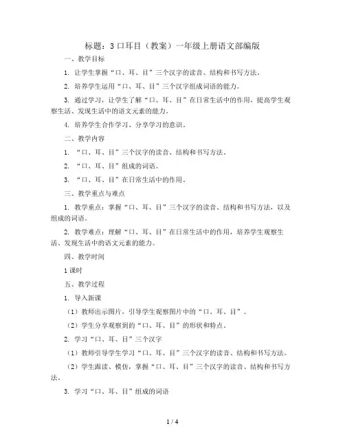3口耳目(教案)一年级上册语文部编版