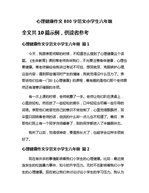 心理健康作文800字范文小学生六年级