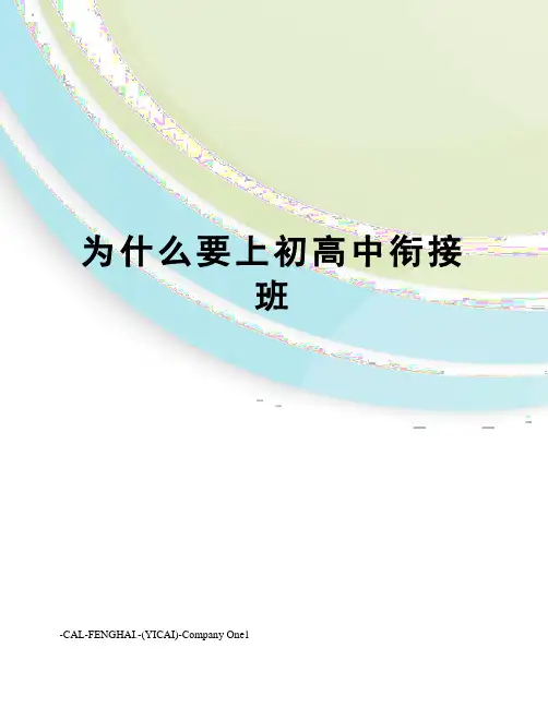 为什么要上初高中衔接班