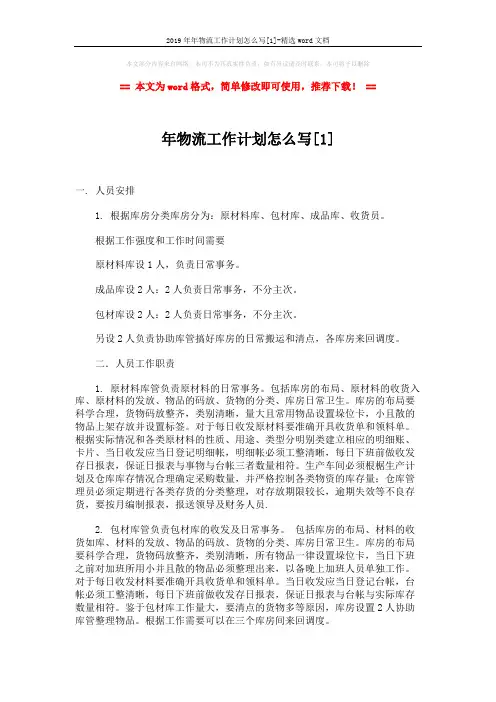 2019年年物流工作计划怎么写[1]-精选word文档 (3页)