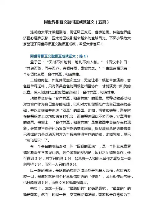 同世界相互交融相互成就征文（五篇）