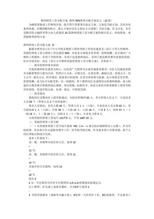 教师绩效工资分配方案 教师30%绩效分配方案范文(10篇)
