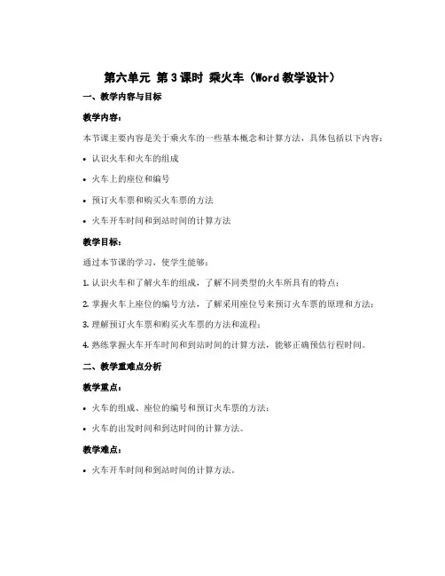 第六单元 第3课时 乘火车(教学设计)-2022-2023学年三年级数学上册同步备课(北师大版)