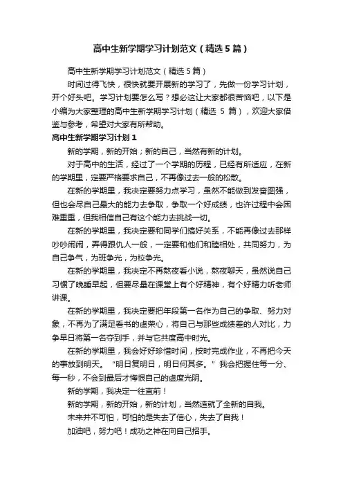 高中生新学期学习计划范文（精选5篇）