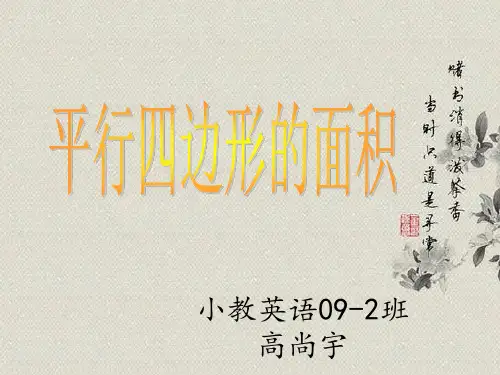 平行四边形面积说课稿,ppt