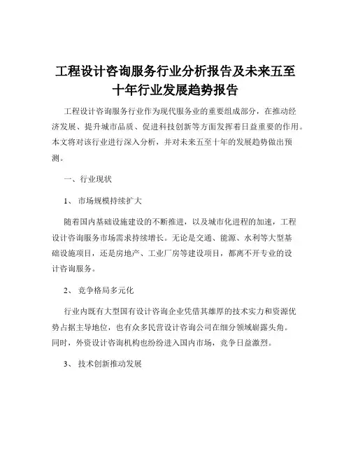 工程设计咨询服务行业分析报告及未来五至十年行业发展趋势报告