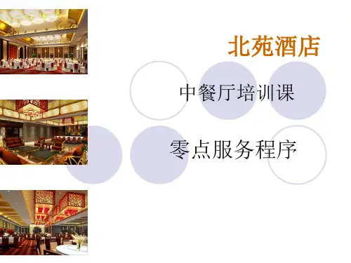 中餐厅零点服务程序(PPT58页)
