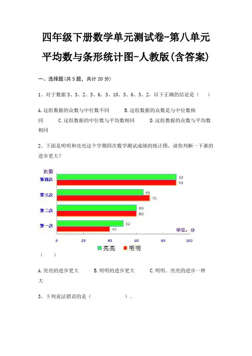 四年级下册数学单元测试卷-第八单元 平均数与条形统计图-人教版(含答案) 2