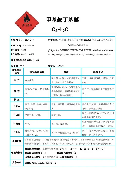 国际化学品安全卡甲基叔丁基醚