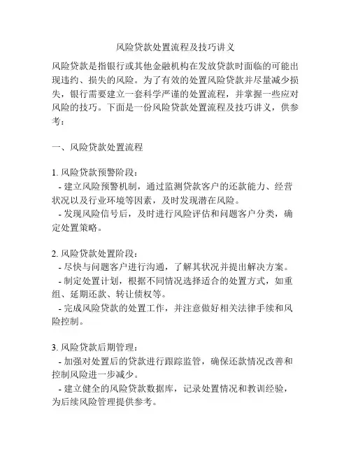 风险贷款处置流程及技巧讲义