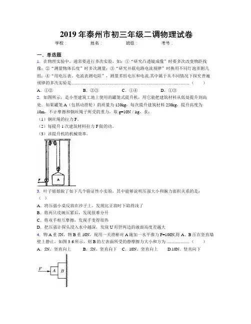 2019年泰州市初三年级二调物理试卷