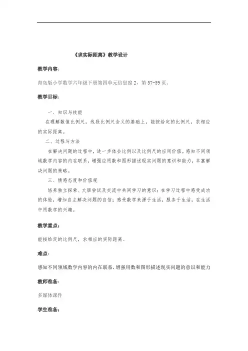 小学数学_求实际距离教学设计学情分析教材分析课后反思
