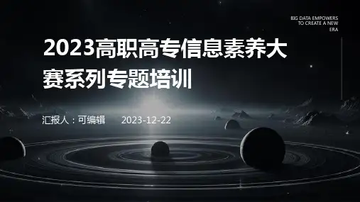 2023高职高专信息素养大赛系列专题培训