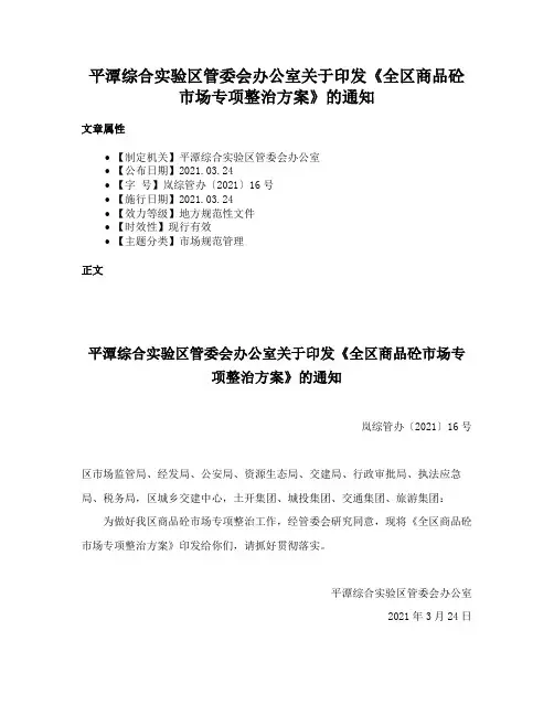 平潭综合实验区管委会办公室关于印发《全区商品砼市场专项整治方案》的通知