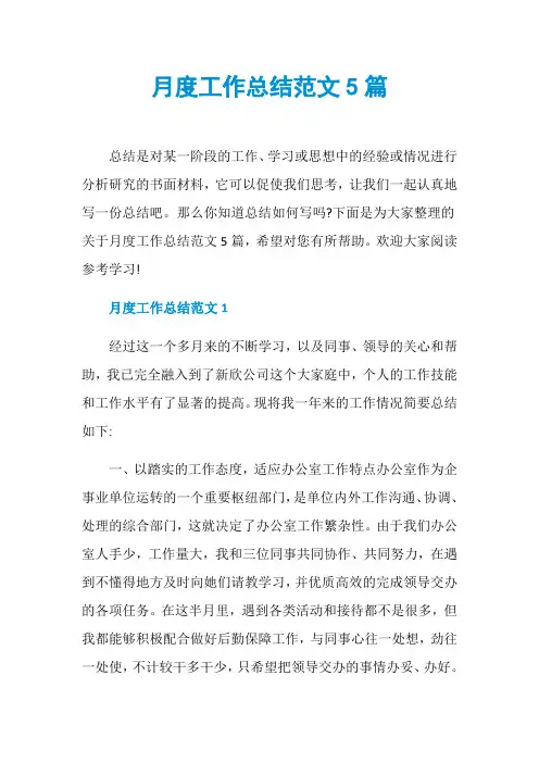 月度工作总结范文5篇