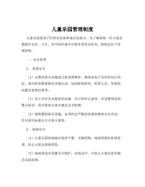 儿童乐园管理制度