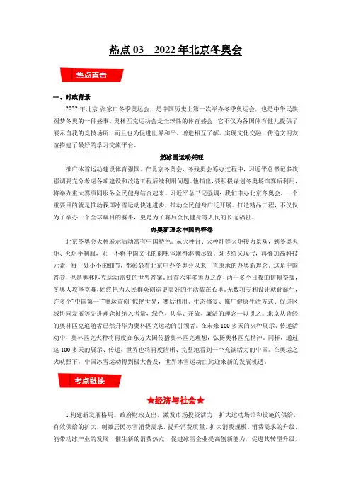 热点03  2022年北京冬奥会(解析版)-2022年高考政治【热点 重点 难点】专练(统编版)