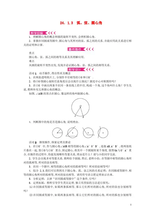 九年级数学上册第二十四章圆24.1圆的有关性质24.1.3弧弦圆心角教案新版新人教版