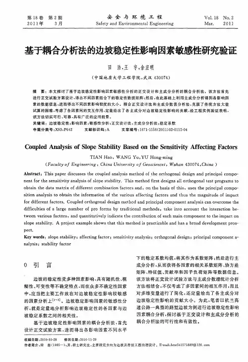 基于耦合分析法的边坡稳定性影响因素敏感性研究验证