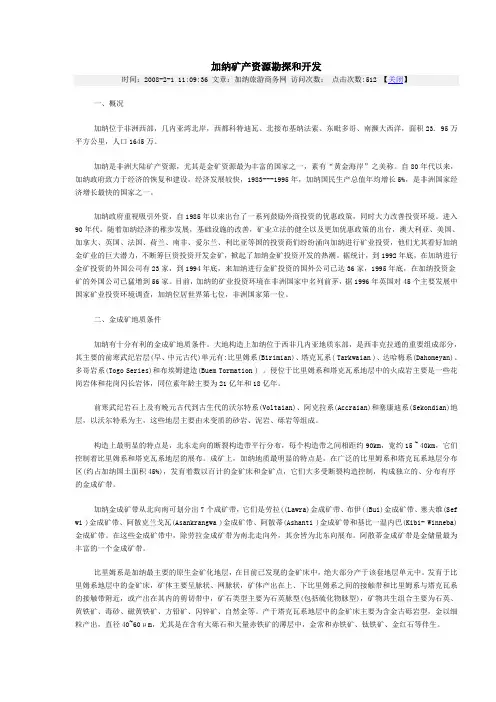 加纳矿产资源勘探和开发