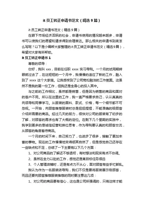 it员工转正申请书范文（精选9篇）