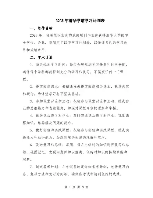 2023年清华学霸学习计划表 