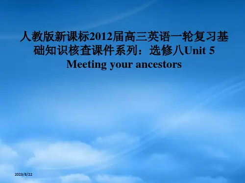 高三英语大一轮复习 Unit 5 Meeting your ancestors课件 人教新课标选修8