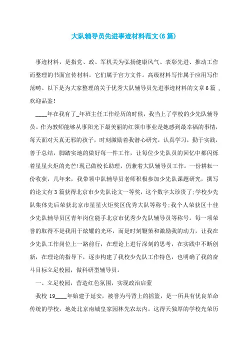 大队辅导员先进事迹材料范文(6篇)