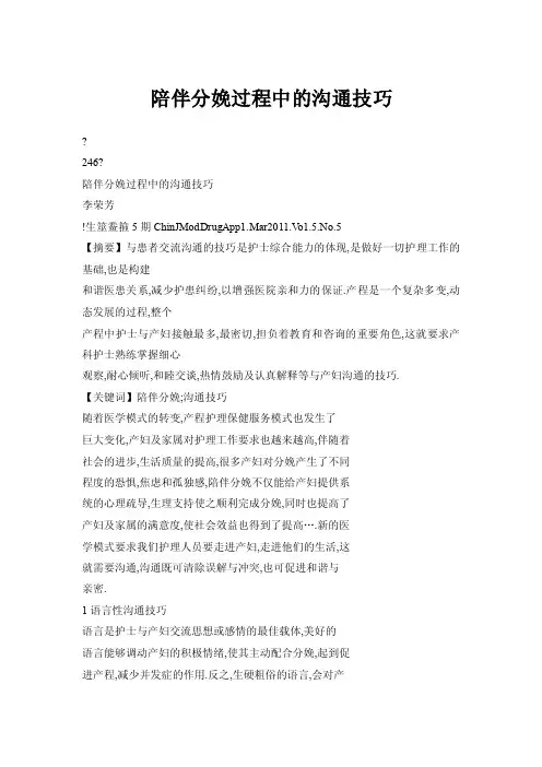 陪伴分娩过程中的沟通技巧
