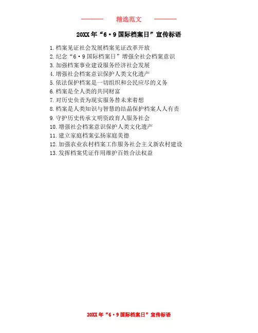 20XX年“6·9国际档案日”宣传标语