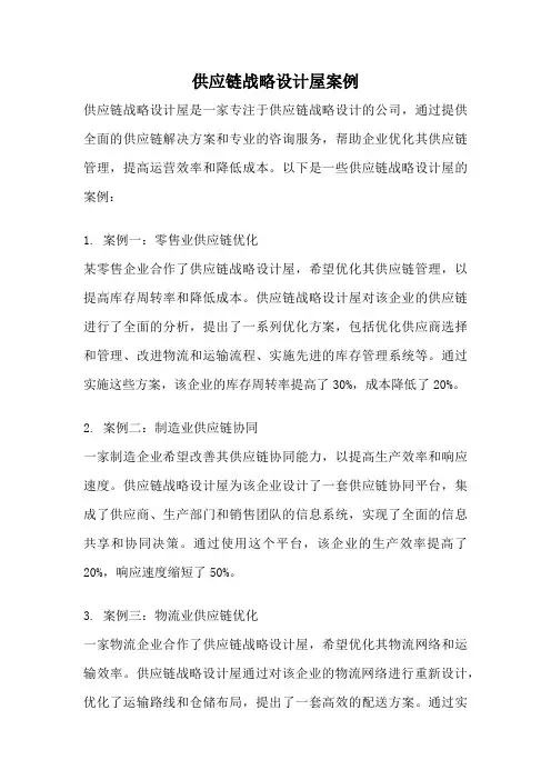 供应链战略设计屋案例