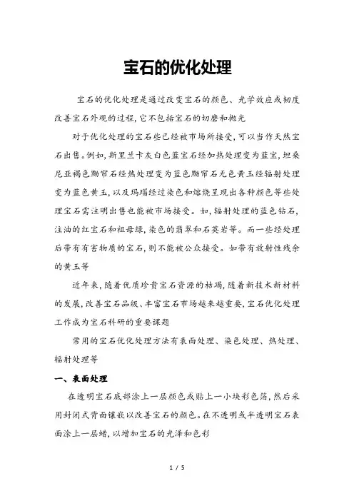 常见宝石的优化处理