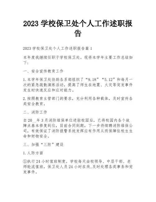 2023学校保卫处个人工作述职报告