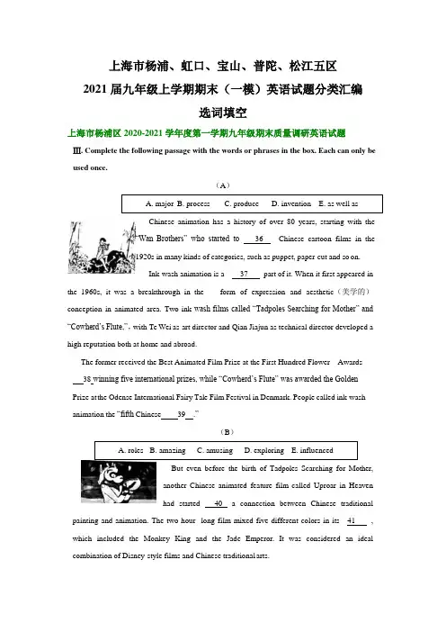 上海杨浦、虹口、宝山、普陀、松江五区2021届九年级上学期期末(中考一模)英语试题分类汇编：选词填空