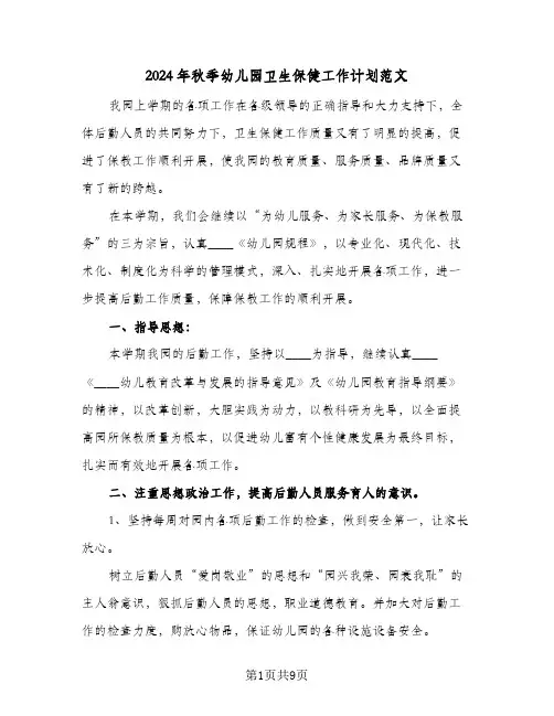 2024年秋季幼儿园卫生保健工作计划范文（3篇）
