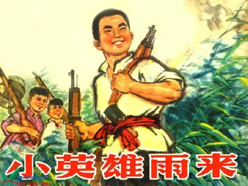 人教版小学四年级语文下册 第十四课小英雄雨来课件