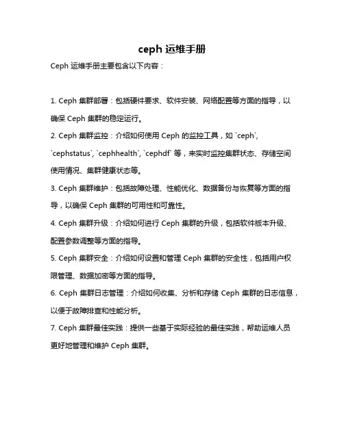 ceph 运维手册