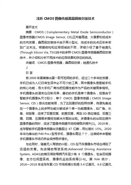 浅析CMOS图像传感器晶圆级封装技术