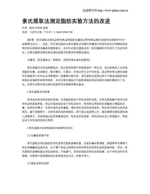 索氏提取法测定脂肪实验方法的改进