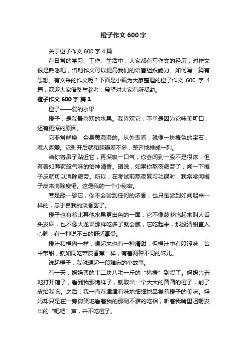 关于橙子作文600字4篇