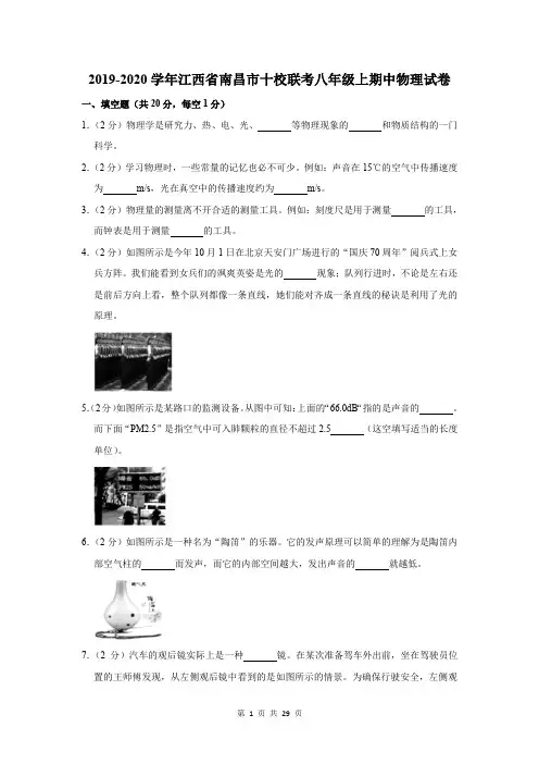 2019-2020学年江西省南昌市十校联考八年级上期中考试物理试卷及答案解析