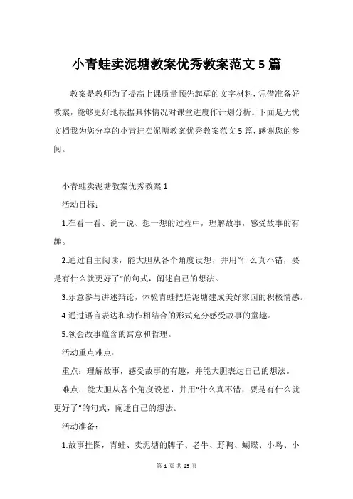 小青蛙卖泥塘教案优秀教案范文5篇