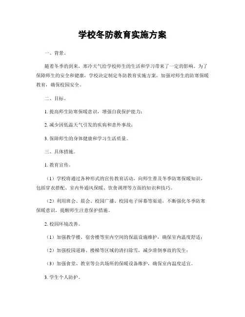 学校冬防教育实施方案