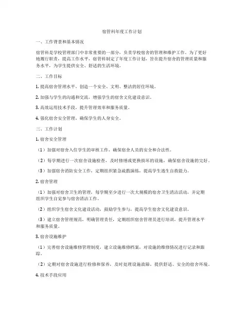 宿管科年度工作计划