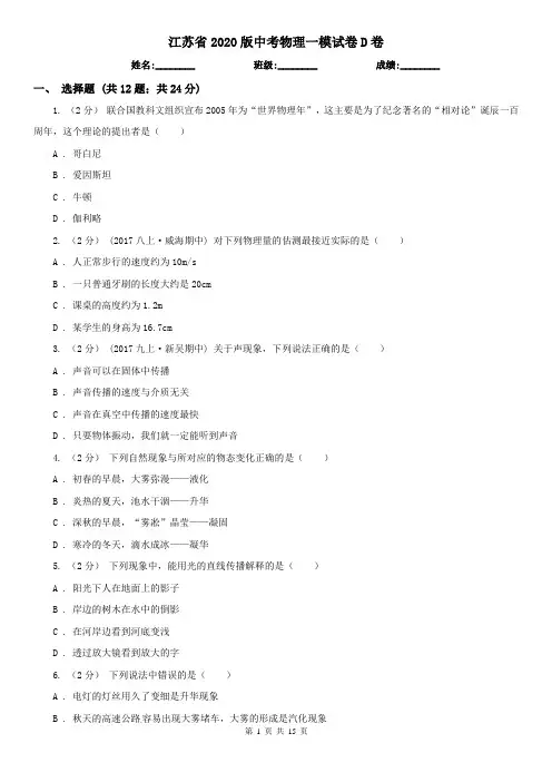 江苏省2020版中考物理一模试卷D卷(精编)