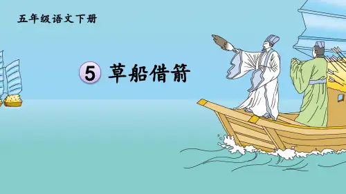 部编版五年级语文下册第5课《草船借箭》【课件】