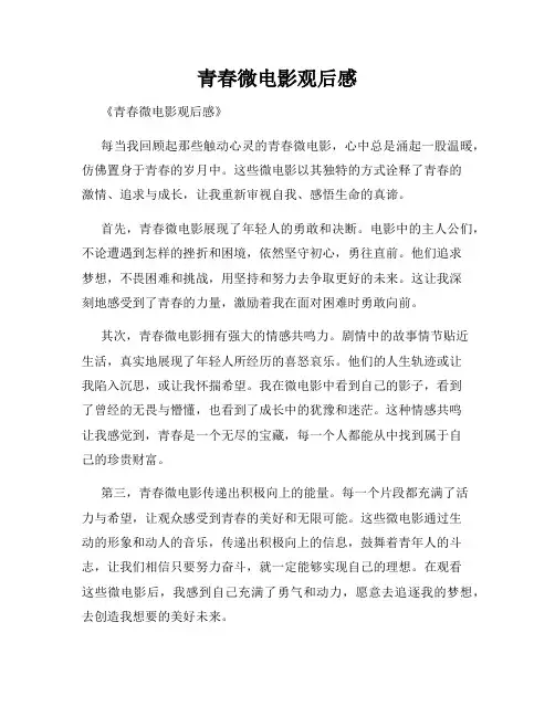 青春微电影观后感