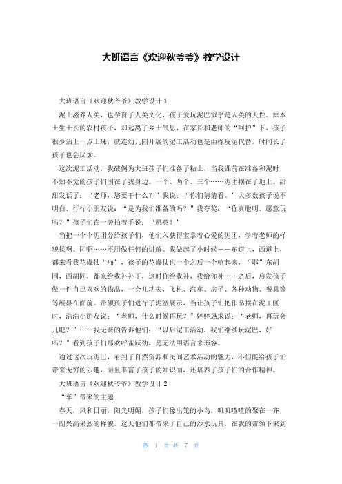 大班语言《欢迎秋爷爷》教学设计