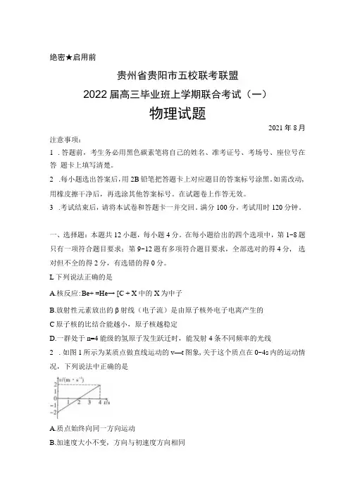 2021年8月贵州省贵阳市五校联考联盟2022届高三毕业班上学期联合考试(一)物理试题及答案解析
